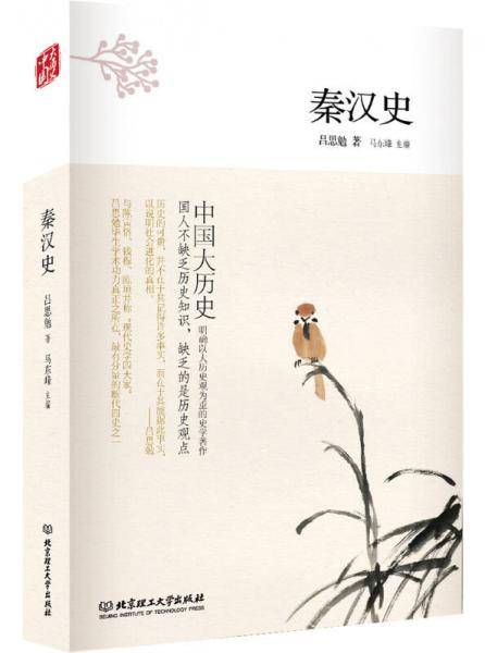 中国大历史――秦汉史（第2版）