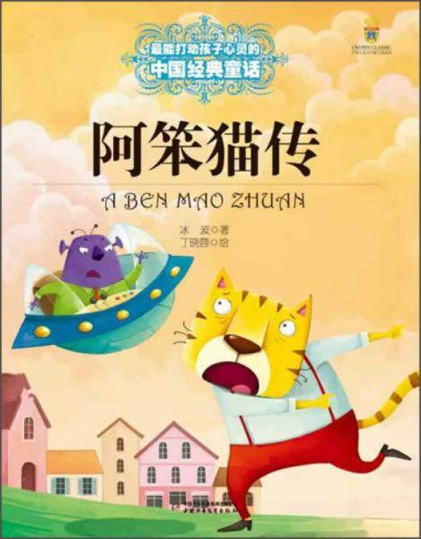 阿笨猫传/打动孩子心灵的中国经典