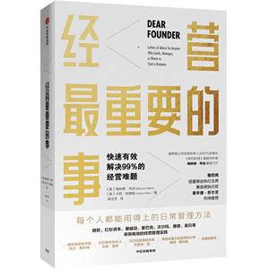 经营最重要的事:快速有效解决99%的经营难题