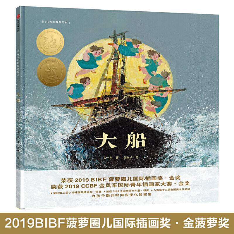 童心看中国原创绘本・大船