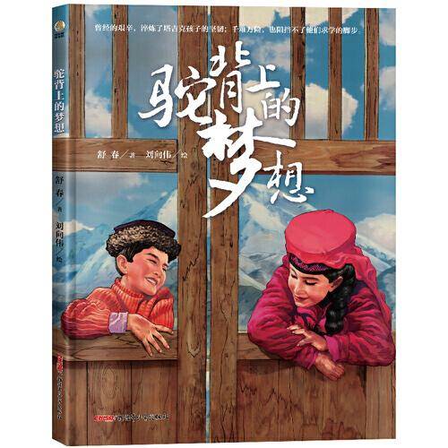 驼背上的梦想