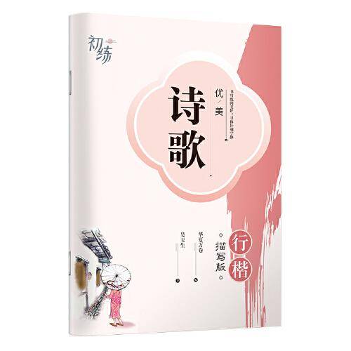 华夏万卷 优美诗歌行楷字帖吴玉生书法描写临摹字帖成人钢笔写字练字帖学生硬笔书法描红练习字帖