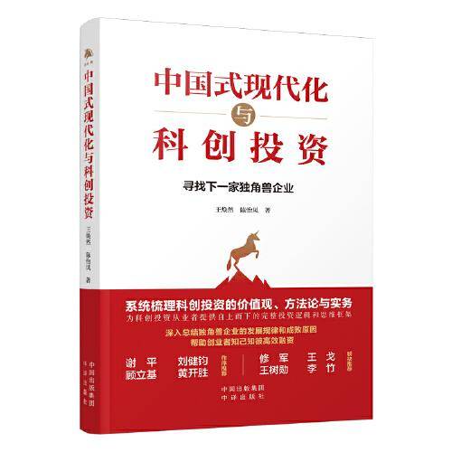 中国式现代化与科创投资：寻找下一家独角兽企业