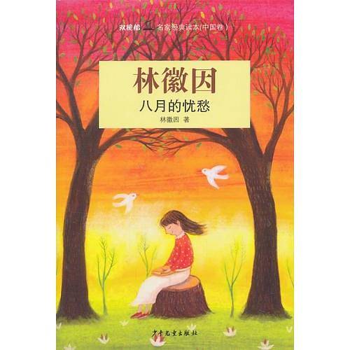 “双桅船名家经典读本”（中国卷）八月的忧愁