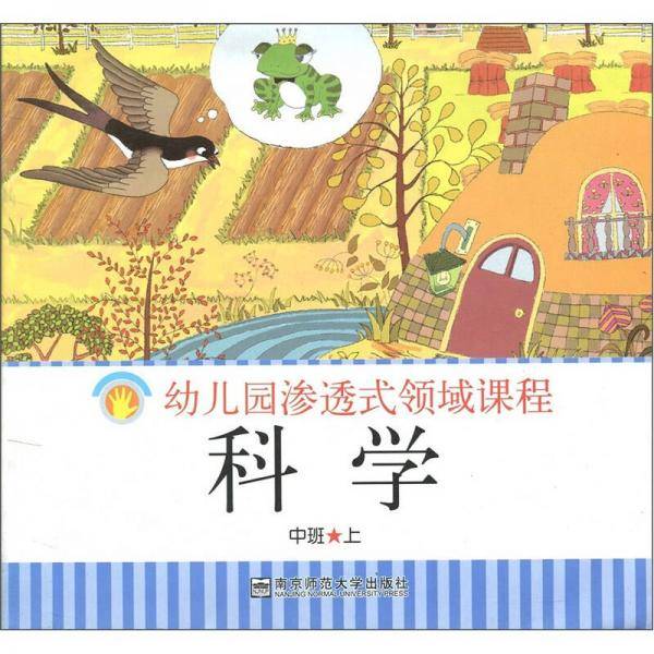 科学（中班上）