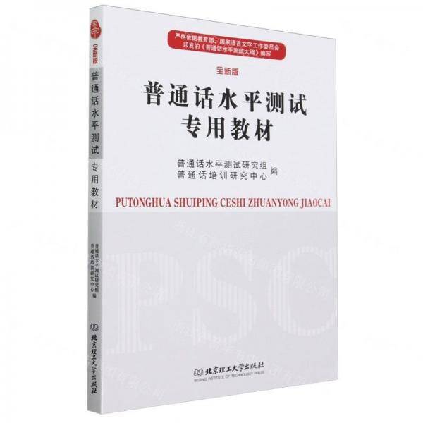 普通话水平测试专用教材