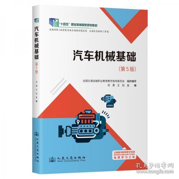 汽车机械基础