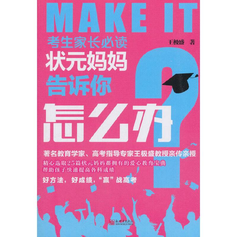 考生家长必读丛书：状元妈妈告诉你怎么办