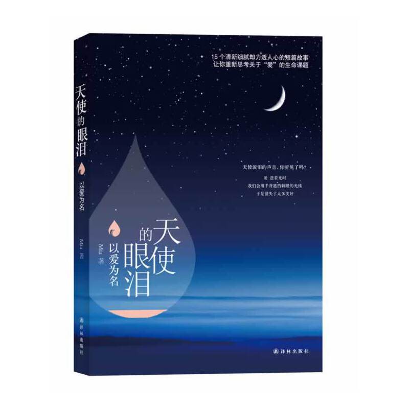 天使的眼泪.以爱为名