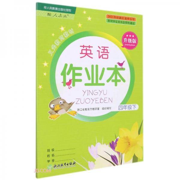 英语作业本(4下配人教版升级版)/义教教材