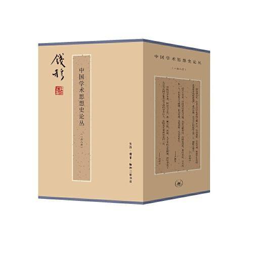 中国学术思想史论丛