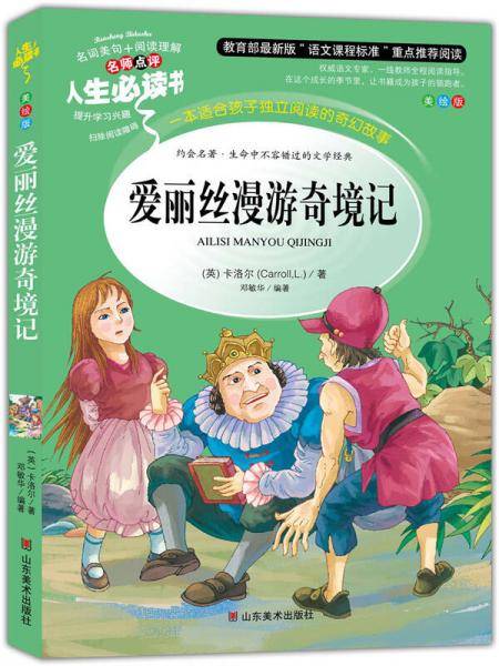 爱丽丝漫游奇境记/名师点评人生必读书