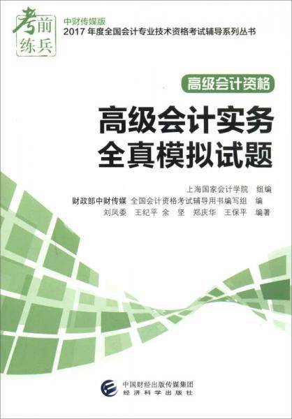 2017年度高级会计专业技术资格考试高级会计实务全真模拟试题 高级会计职称教材2017