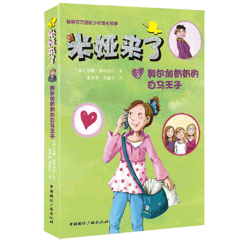 米娅来了:奥尔加奶奶的白马王子