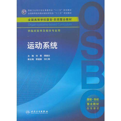 运动系统（供临床医学及相关专业用全国高等学校器官）