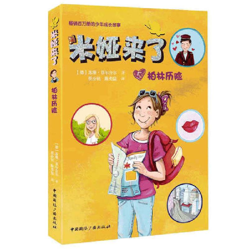 米娅来了:柏林历险
