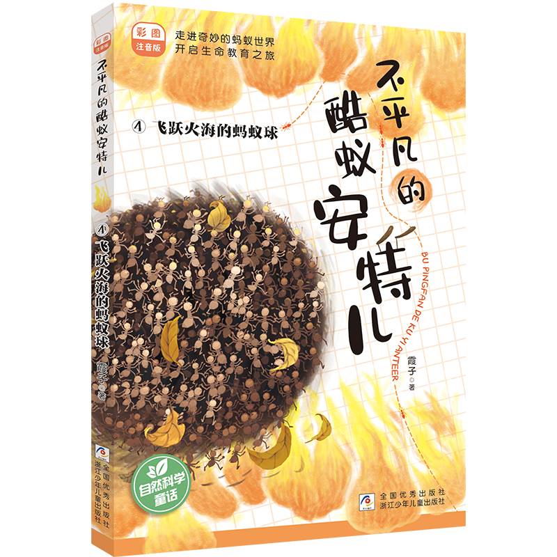 不平凡的酷蚁安特儿:4飞跃火海的蚂蚁球 彩图注音版