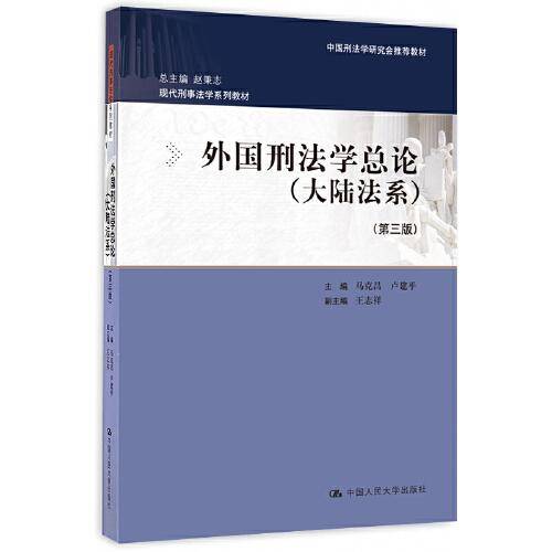 外国刑法学总论（大陆法系）（第三版）（现代刑事法学系列教材）