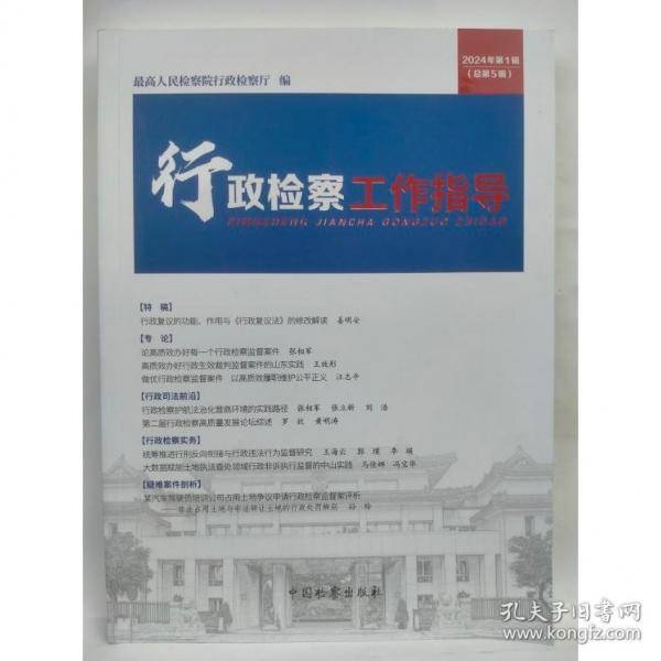 行政检察工作指导