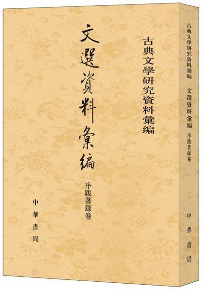 文选资料汇编・序跋著录卷