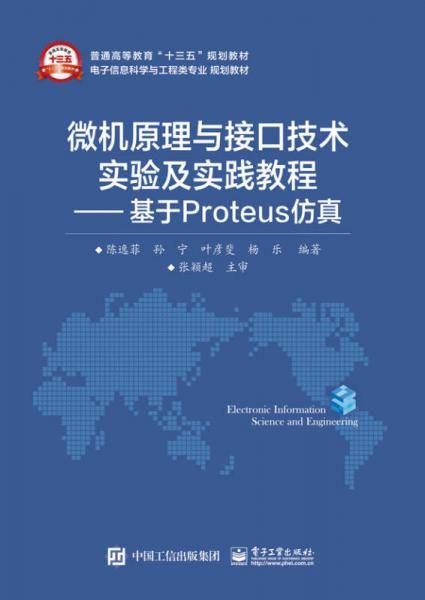 微机原理与接口技术实验及实践教程 基于Proteus仿真