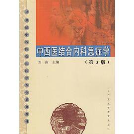 中西医结合内科急症学（第3版）