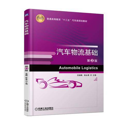 汽车物流基础 第2版