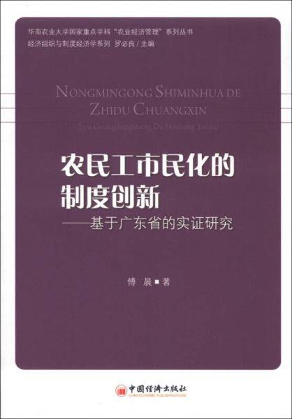 农民工市民化的制度创新