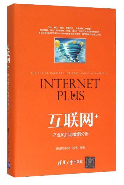 互联网+：产业风口与案例分析