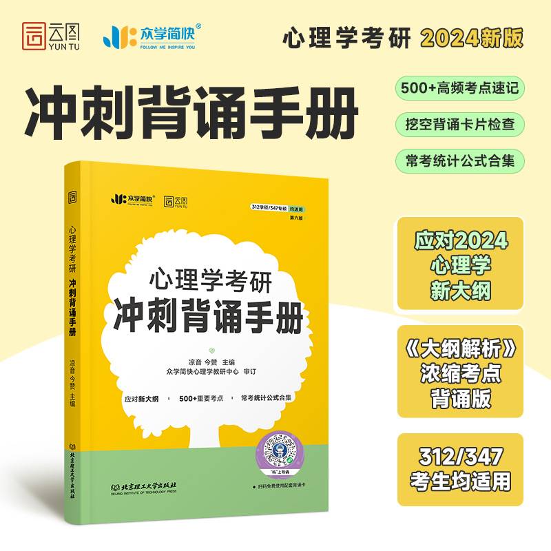 2024凉音心理学考研背诵手册312心理学347心理学通用