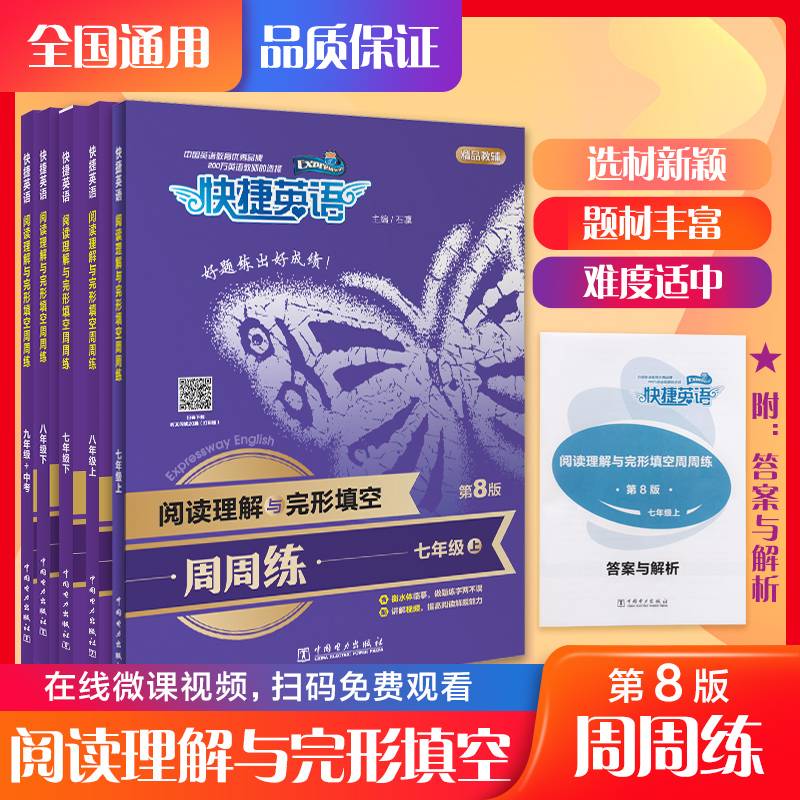 快捷英语 阅读理解与完形填空周周练 九年级+中考 第8版