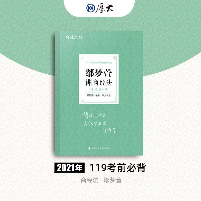 2021厚大法考119考前必背鄢梦萱讲商经法 考点速记必备知识点背诵小绿本精粹背诵版