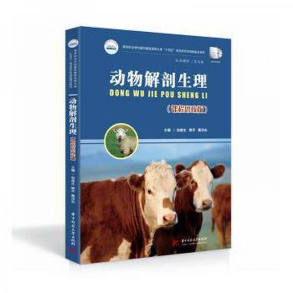 动物解剖生理（课程思政版）9787568083126