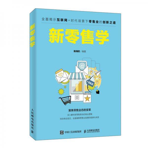 新零售学
