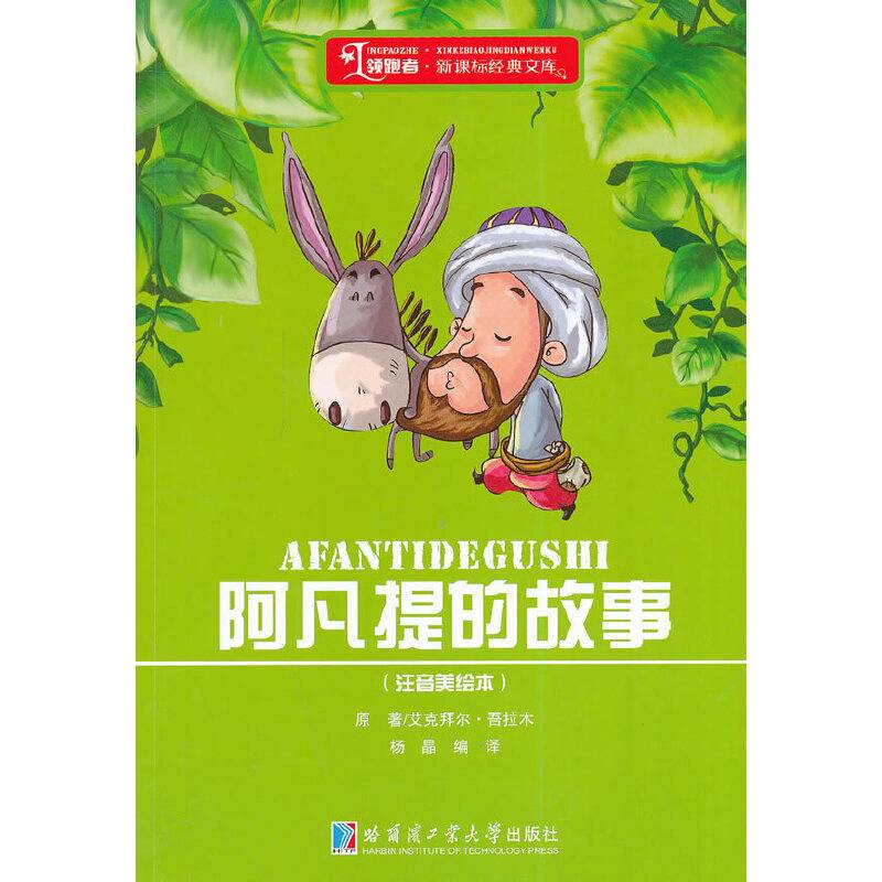 阿凡提的故事