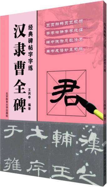 经典碑帖字字练 汉隶曹全碑
