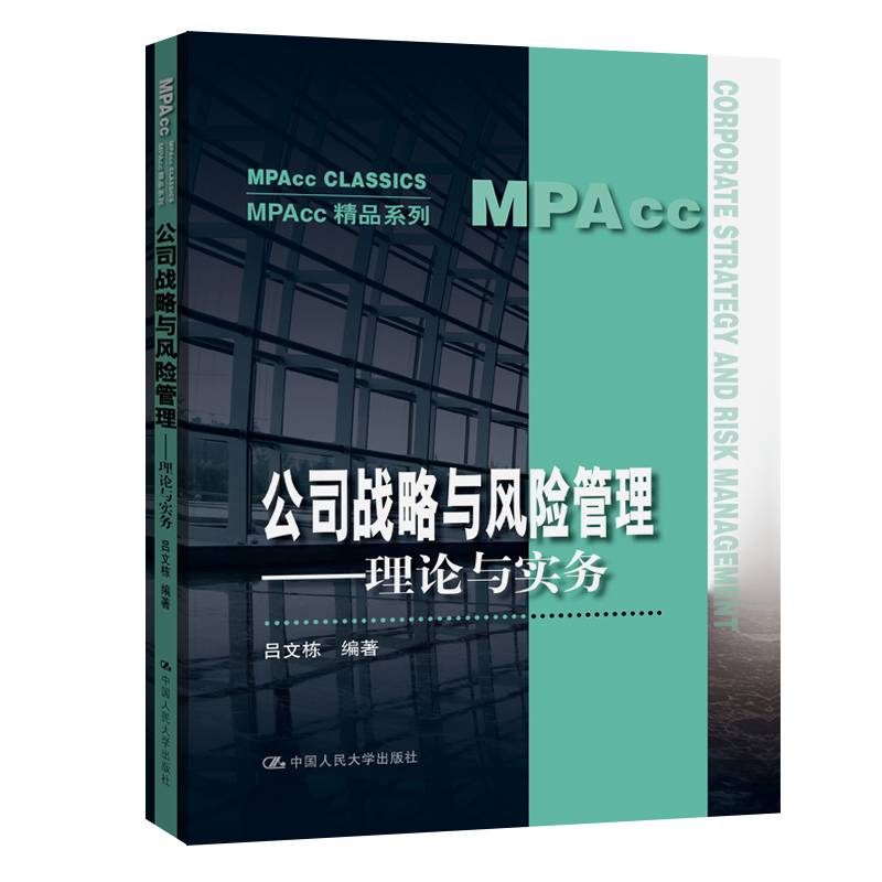 公司战略与风险管理――理论与实务（MPAcc精品系列）