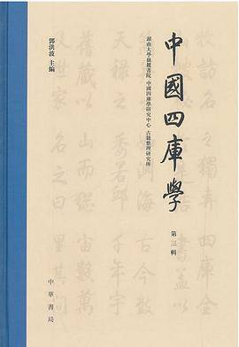 中国四库学（第三辑）