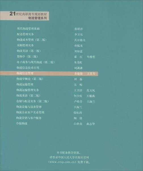 物流信息管理（21世纪高职高专规划教材・物流管理系列；普通高等职业教育“十三五”规划教材）