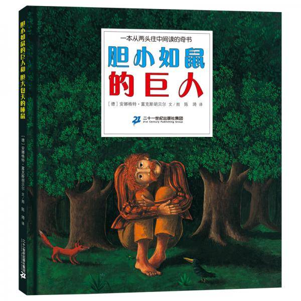 胆小如鼠的巨人和胆大包天的睡鼠