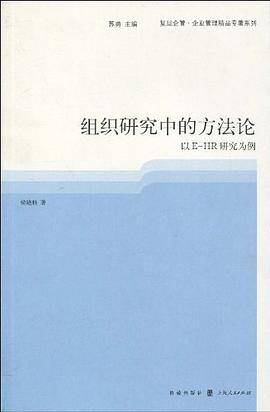 组织研究中的方法论