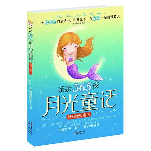 亲亲365夜月光童话·梦幻经典童话