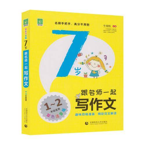 7岁跟名师一起写作文