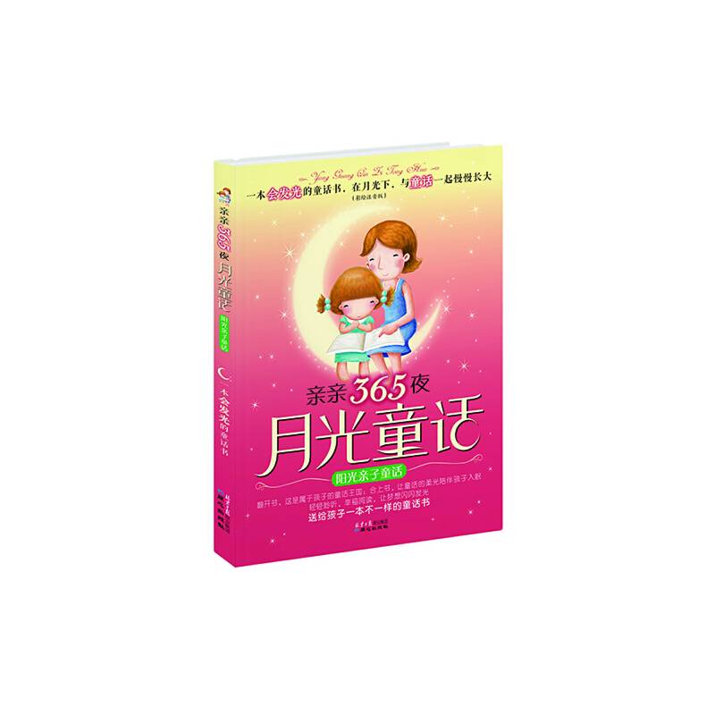 亲亲365夜月光童话·阳光亲子童话
