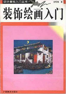 装饰绘画入门/设计基础入门丛书