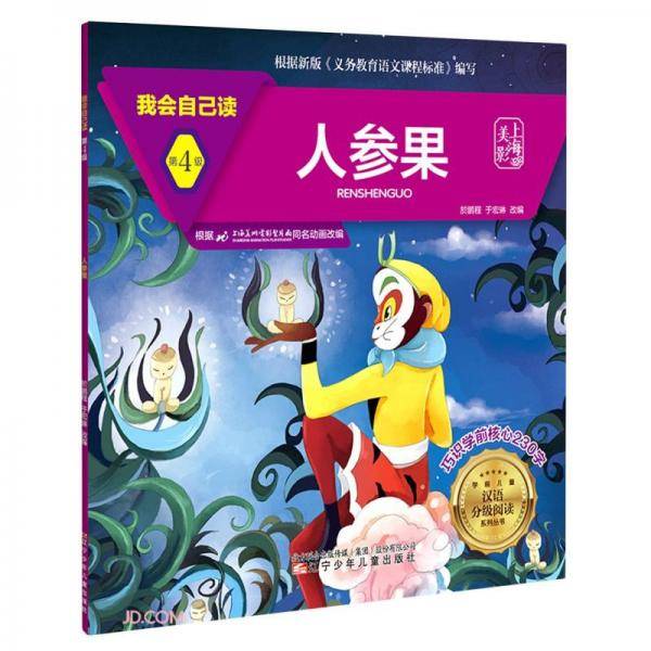 人参果/我会自己读/学前儿童汉语分级阅读系列丛书