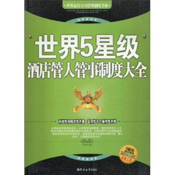 世界5星级酒店管人管事制度大全