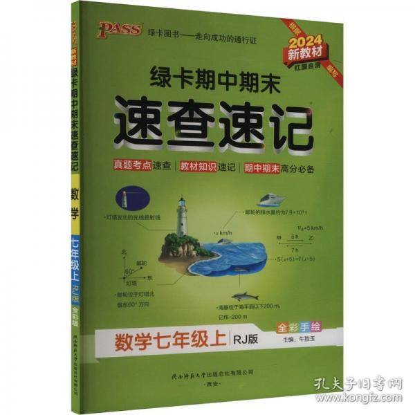 24秋《学霸速查速记》七年级上数学