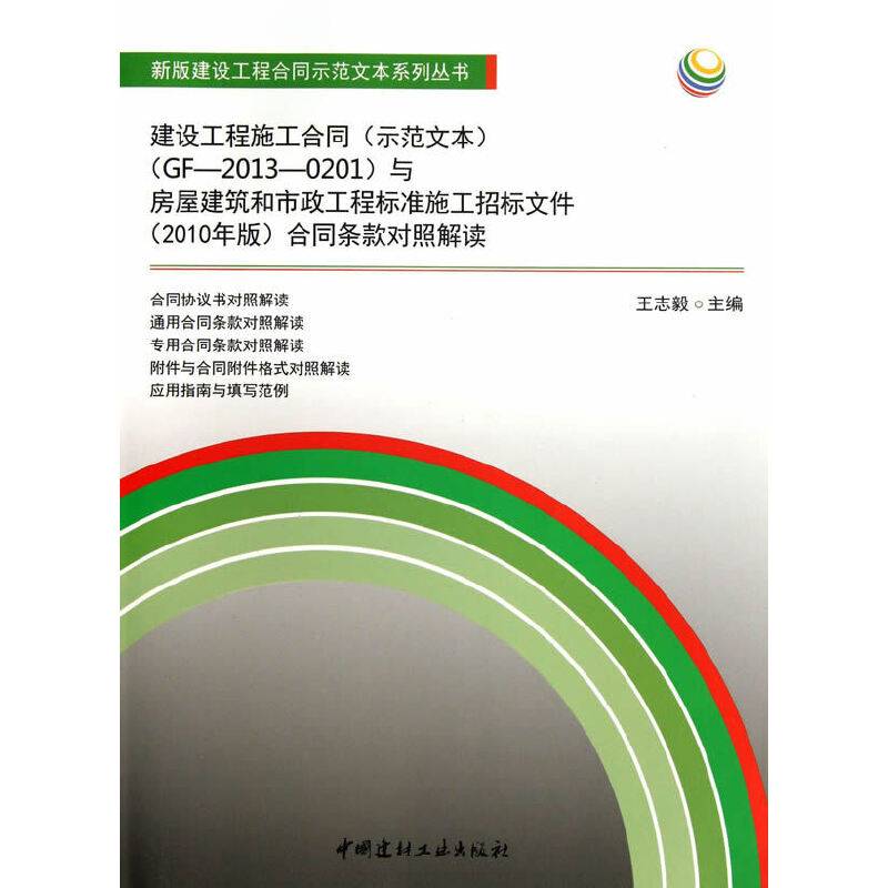 建设工程施工合同与房屋建筑和市政工程标准施工招标文件合同条款对照解读