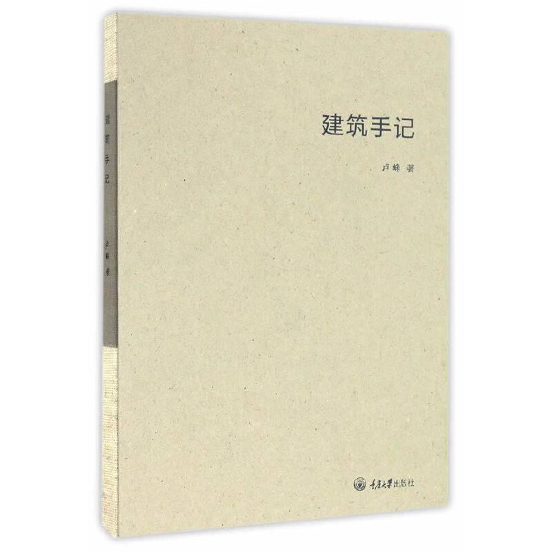 建筑手记